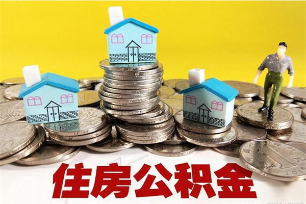 山西离职了公积金什么时候能取（离职后住房公积金啥时候能取出来）